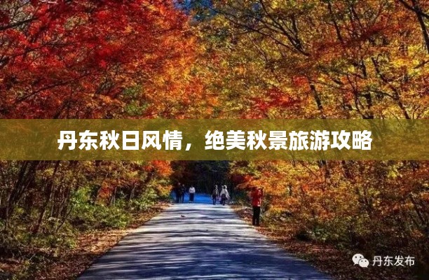 丹东秋日风情，绝美秋景旅游攻略