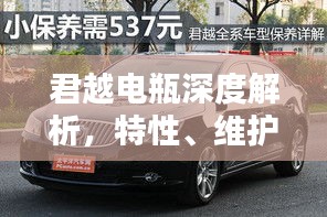君越电瓶深度解析，特性、维护与保养全攻略！