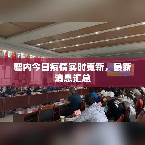 疆内今日疫情实时更新，最新消息汇总