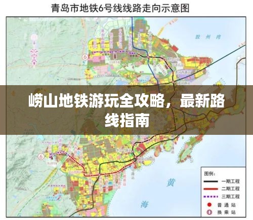 崂山地铁游玩全攻略，最新路线指南