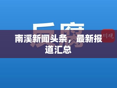 南溪新闻头条，最新报道汇总