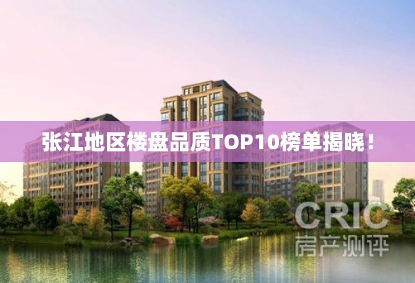 张江地区楼盘品质TOP10榜单揭晓！