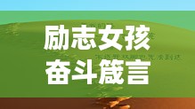 励志女孩奋斗箴言，追逐梦想，勇敢无畏