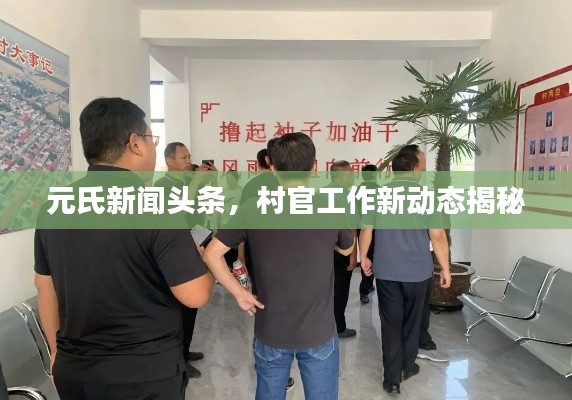 元氏新闻头条，村官工作新动态揭秘