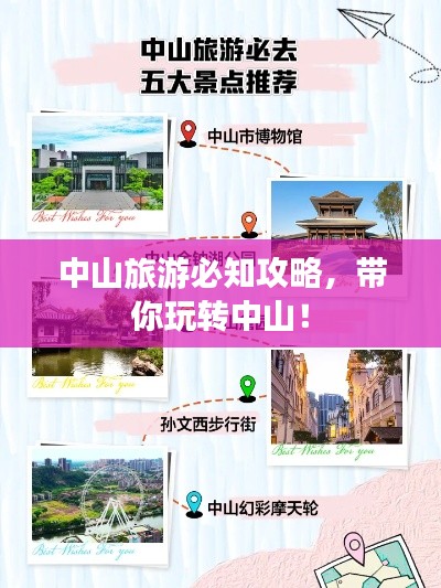 中山旅游必知攻略，带你玩转中山！