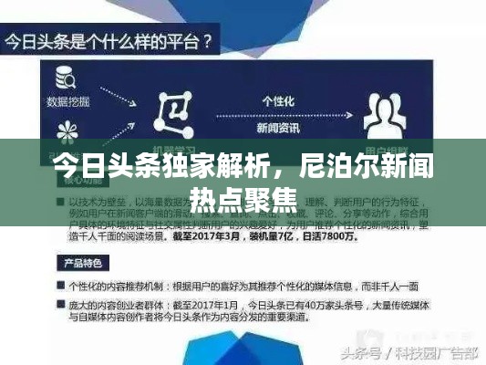 今日头条独家解析，尼泊尔新闻热点聚焦