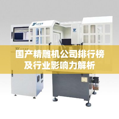 国产精雕机公司排行榜及行业影响力解析