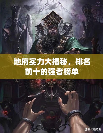 地府实力大揭秘，排名前十的强者榜单