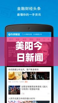 美阳今日新闻独家爆料，最新消息一览无余！