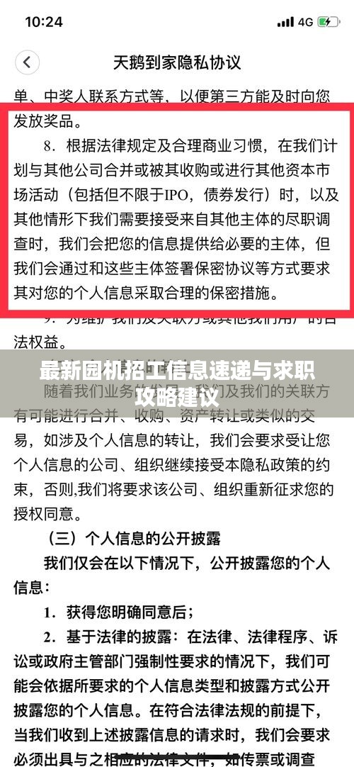 最新园机招工信息速递与求职攻略建议