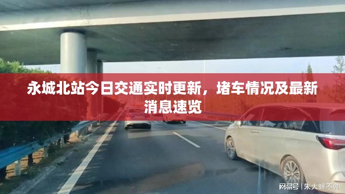 永城北站今日交通实时更新，堵车情况及最新消息速览