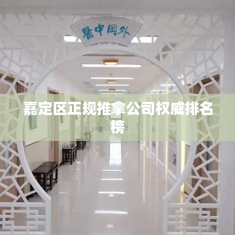 嘉定区正规推拿公司权威排名榜