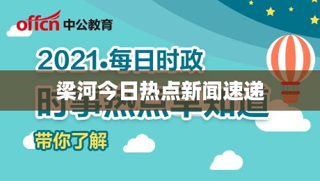 梁河今日热点新闻速递