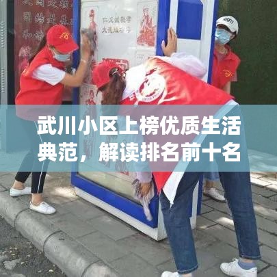 武川小区上榜优质生活典范，解读排名前十名小区的生活品质风采