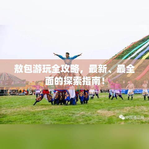 敖包游玩全攻略，最新、最全面的探索指南！