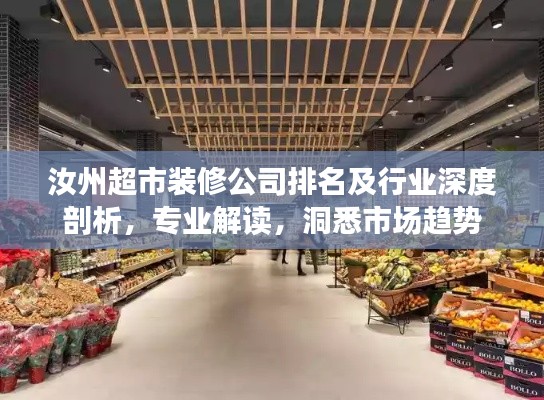 汝州超市装修公司排名及行业深度剖析，专业解读，洞悉市场趋势