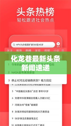 化龙巷最新头条新闻速递