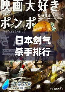 日本剑气杀手排行榜TOP榜单揭晓！最新排名一网打尽