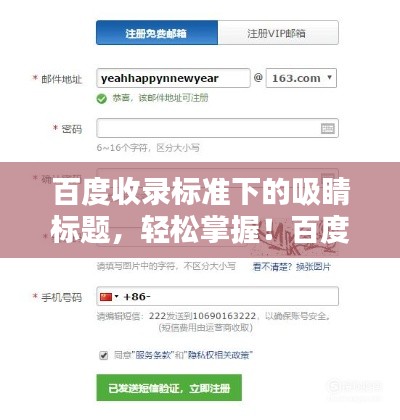 百度收录标准下的吸睛标题，轻松掌握！百度注册163邮箱步骤详解攻略