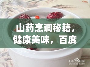 山药烹调秘籍，健康美味，百度皆知