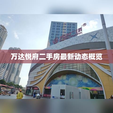 万达悦府二手房最新动态概览