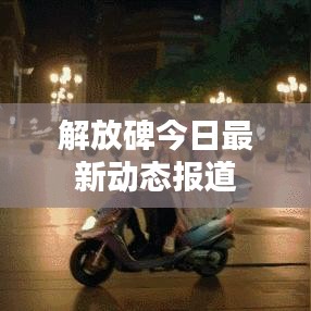 解放碑今日最新动态报道