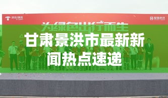 甘肃景洪市最新新闻热点速递