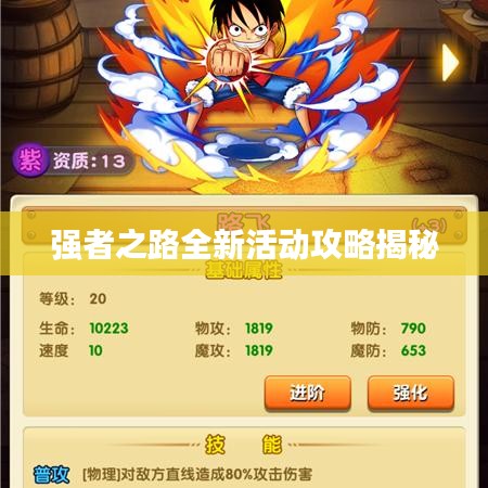 强者之路全新活动攻略揭秘