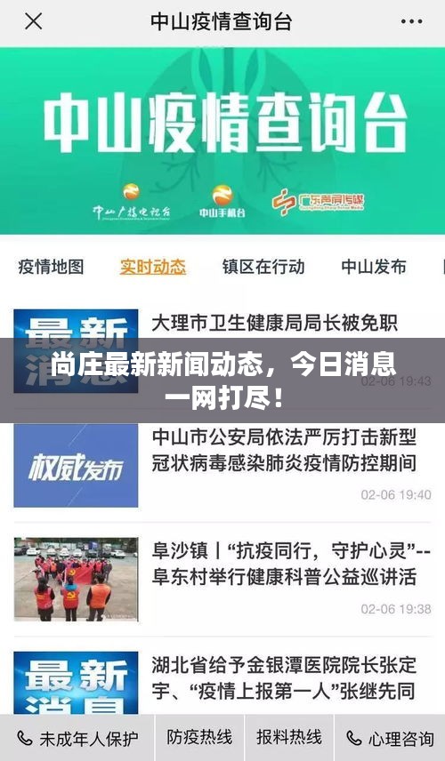尚庄最新新闻动态，今日消息一网打尽！