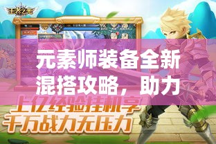 元素师装备全新混搭攻略，助力战力飙升！