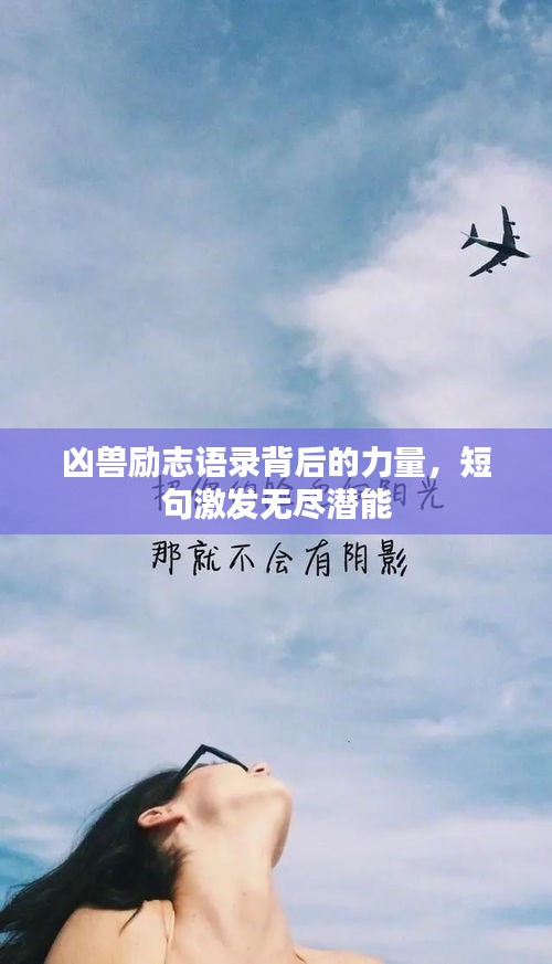 凶兽励志语录背后的力量，短句激发无尽潜能