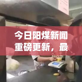今日阳煤新闻重磅更新，最新消息汇总