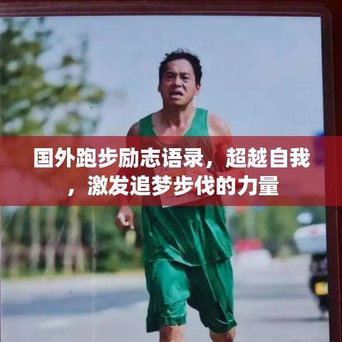 国外跑步励志语录，超越自我，激发追梦步伐的力量