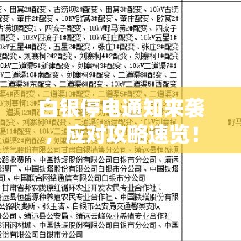 白银停电通知来袭，应对攻略速览！
