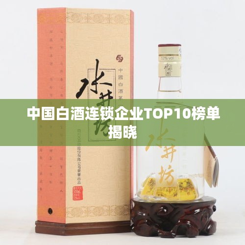 中国白酒连锁企业TOP10榜单揭晓