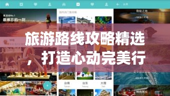 旅游路线攻略精选，打造心动完美行程计划