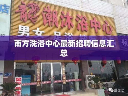 南方洗浴中心最新招聘信息汇总