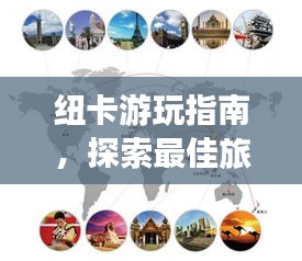 纽卡游玩指南，探索最佳旅游路线，体验极致乐趣！