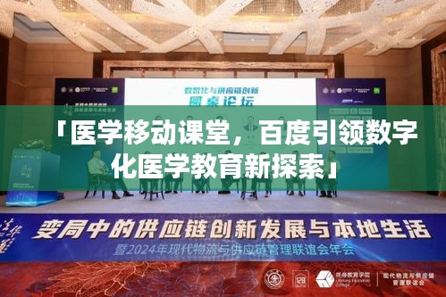 「医学移动课堂，百度引领数字化医学教育新探索」