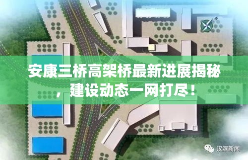 安康三桥高架桥最新进展揭秘，建设动态一网打尽！
