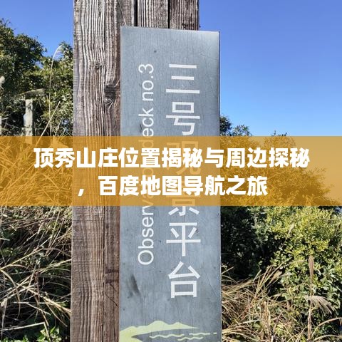 顶秀山庄位置揭秘与周边探秘，百度地图导航之旅
