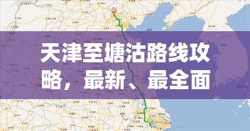天津至塘沽路线攻略，最新、最全面指南