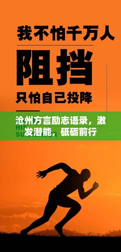 沧州方言励志语录，激发潜能，砥砺前行