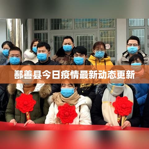 鄯善县今日疫情最新动态更新