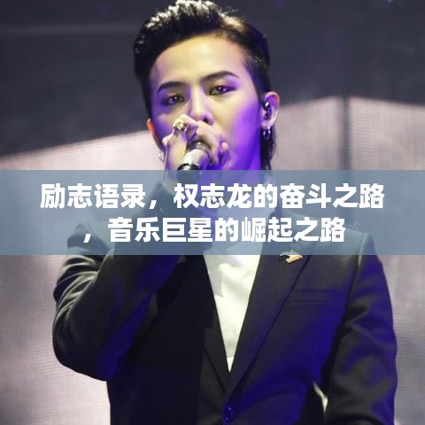 励志语录，权志龙的奋斗之路，音乐巨星的崛起之路