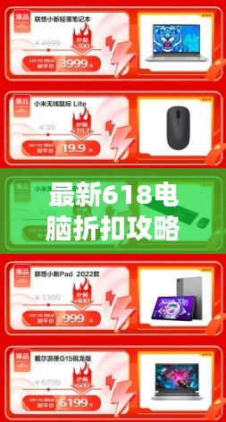 最新618电脑折扣攻略，优质电脑购买指南，把握省钱好时机！