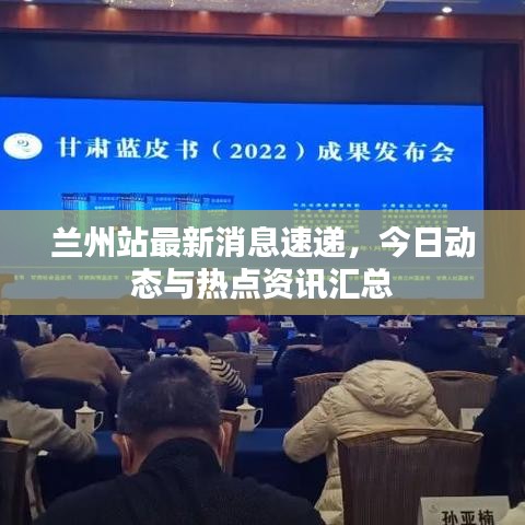 兰州站最新消息速递，今日动态与热点资讯汇总