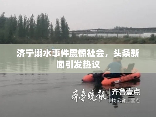 济宁溺水事件震惊社会，头条新闻引发热议