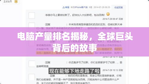 电脑产量排名揭秘，全球巨头背后的故事