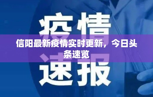 信阳最新疫情实时更新，今日头条速览
